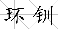 環釧