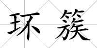 環(huán)簇