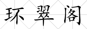 環(huán)翠閣