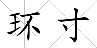 環寸