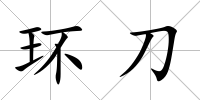 環(huán)刀