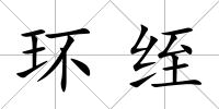 環绖