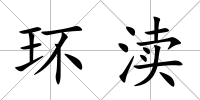 環(huán)瀆