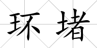 環(huán)堵