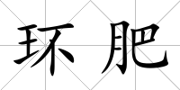 環(huán)肥