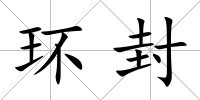 環封