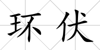 環伏