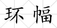 環幅