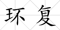 環(huán)復(fù)