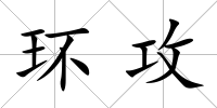 環攻