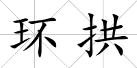 環(huán)拱