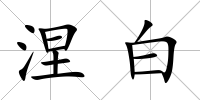 涅白