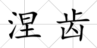 涅齒