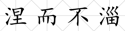 涅而不淄