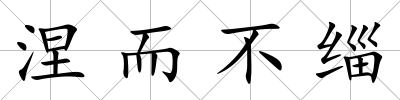 涅而不緇