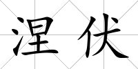涅伏