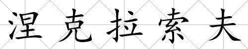 涅克拉索夫