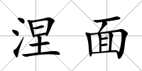 涅面
