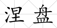 涅盤