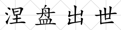 涅盤出世