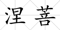 涅菩