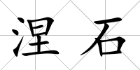 涅石