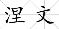 涅文