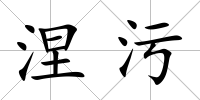 涅污