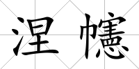 涅幰