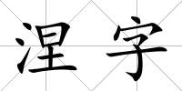 涅字