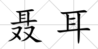 聶耳