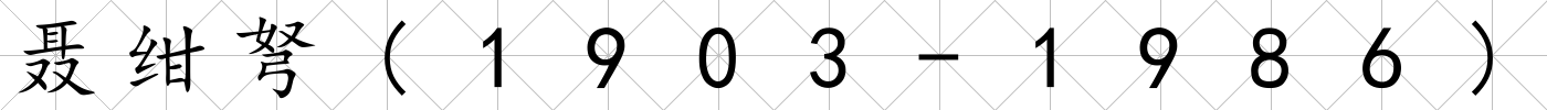 聶紺弩(1903-1986)
