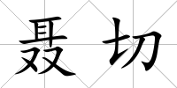 聶切