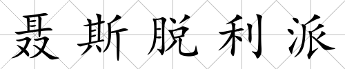聶斯脫利派