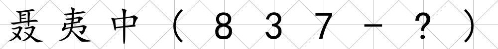 聶夷中(837-?)