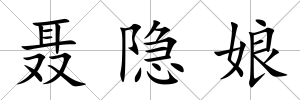 聶隱娘
