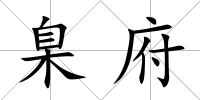 臬府
