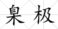 臬極