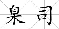 臬司
