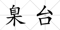 臬臺