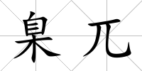 臬兀