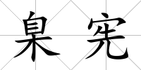 臬憲