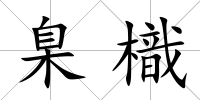 臬樴