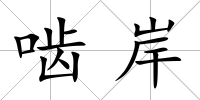 嚙岸