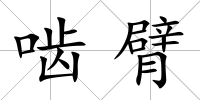 嚙臂