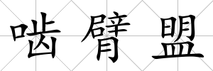 嚙臂盟