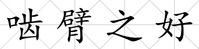 嚙臂之好