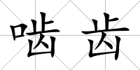 嚙齒