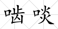 嚙啖