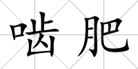 嚙肥